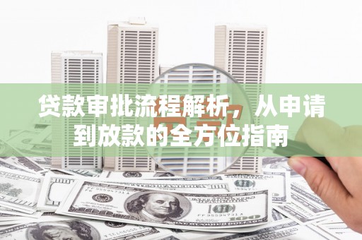 澄城贷款审批流程解析，从申请到放款的全方位指南