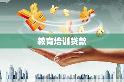 澄城教育培训贷款