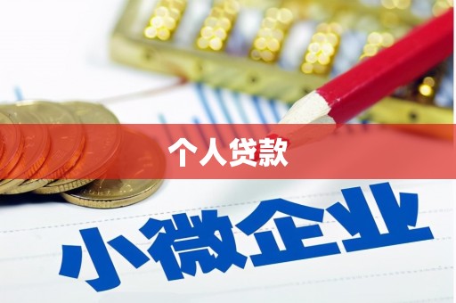 澄城个人贷款