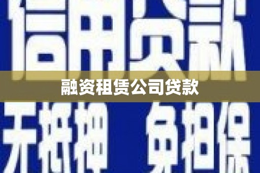 澄城融资租赁公司贷款