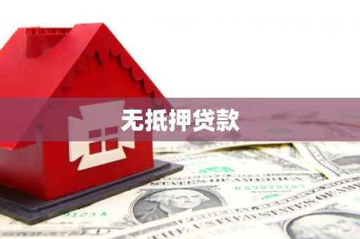 澄城无抵押贷款