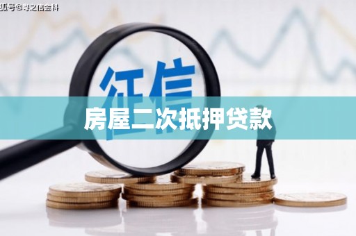 澄城房屋二次抵押贷款