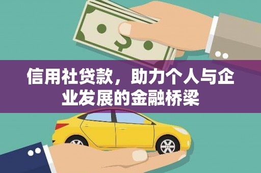 澄城信用社贷款，助力个人与企业发展的金融桥梁