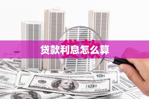 澄城贷款利息怎么算