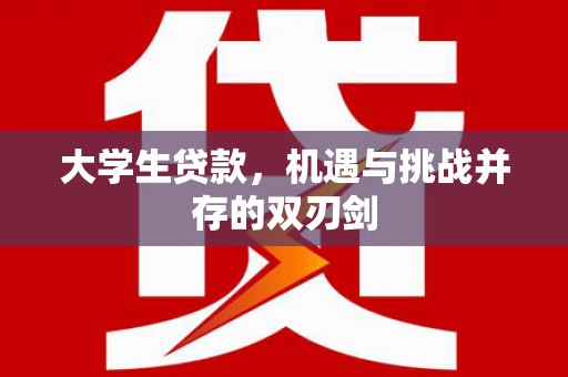 澄城大学生贷款，机遇与挑战并存的双刃剑