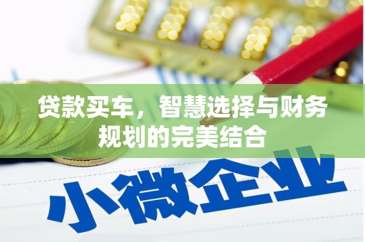 澄城贷款买车，智慧选择与财务规划的完美结合