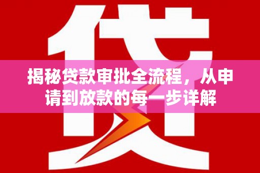 澄城揭秘贷款审批全流程，从申请到放款的每一步详解