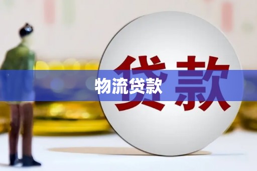 澄城物流贷款