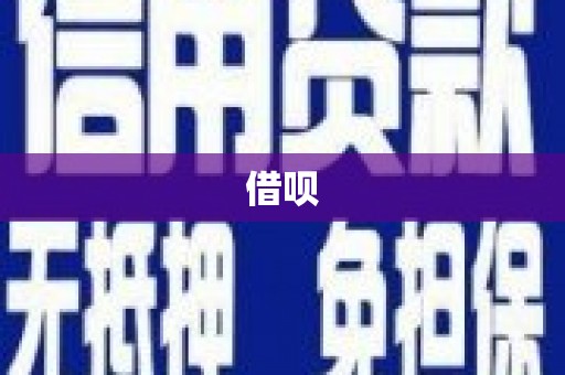 澄城借呗