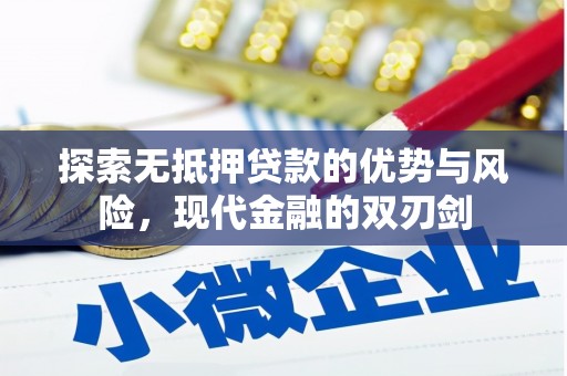 澄城探索无抵押贷款的优势与风险，现代金融的双刃剑