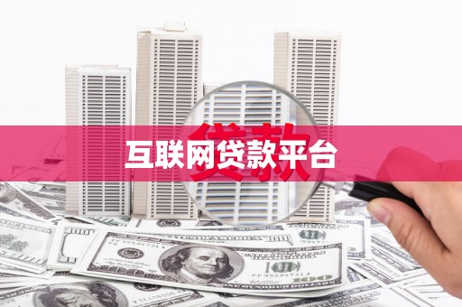 澄城互联网贷款平台