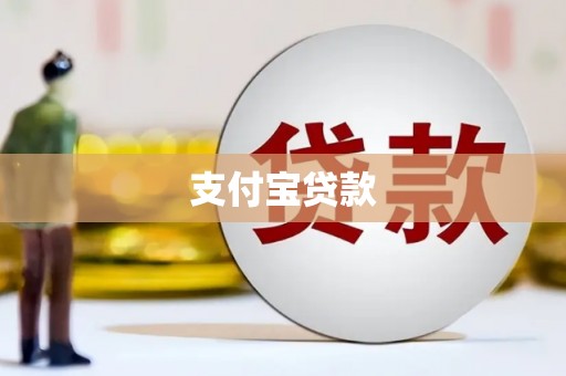 澄城支付宝贷款