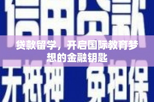 澄城贷款留学，开启国际教育梦想的金融钥匙