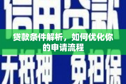 澄城贷款条件解析，如何优化你的申请流程