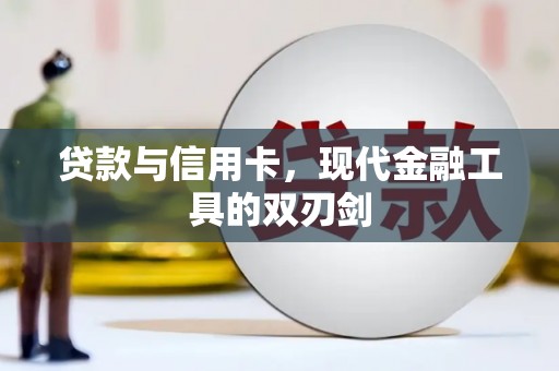 澄城贷款与信用卡，现代金融工具的双刃剑