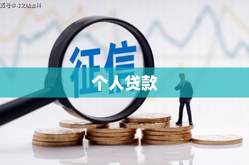 澄城个人贷款