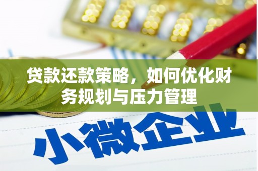 澄城贷款还款策略，如何优化财务规划与压力管理