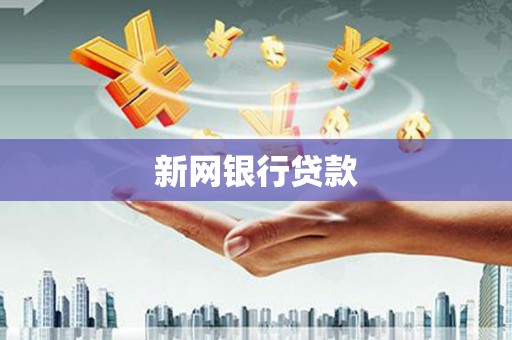 澄城新网银行贷款