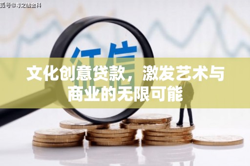 澄城文化创意贷款，激发艺术与商业的无限可能