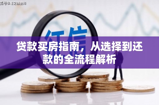 澄城贷款买房指南，从选择到还款的全流程解析