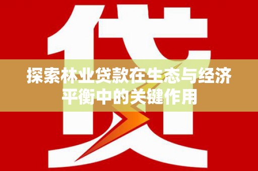 澄城探索林业贷款在生态与经济平衡中的关键作用