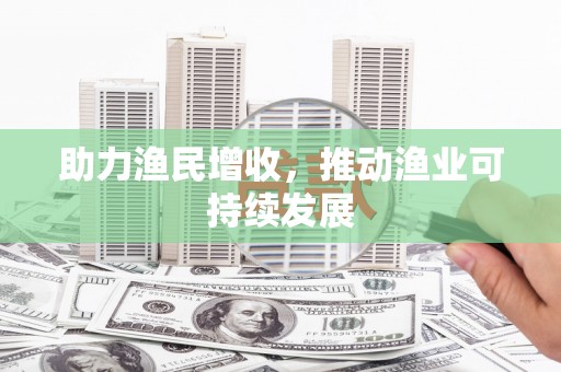 澄城助力渔民增收，推动渔业可持续发展
