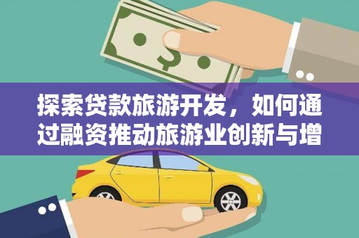 澄城探索贷款旅游开发，如何通过融资推动旅游业创新与增长
