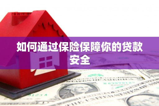 澄城如何通过保险保障你的贷款安全
