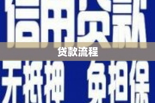 澄城贷款流程