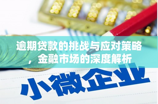 澄城逾期贷款的挑战与应对策略，金融市场的深度解析
