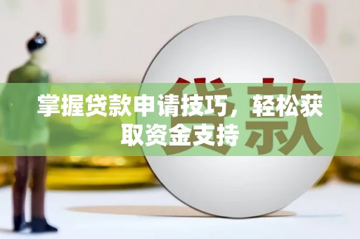 澄城掌握贷款申请技巧，轻松获取资金支持