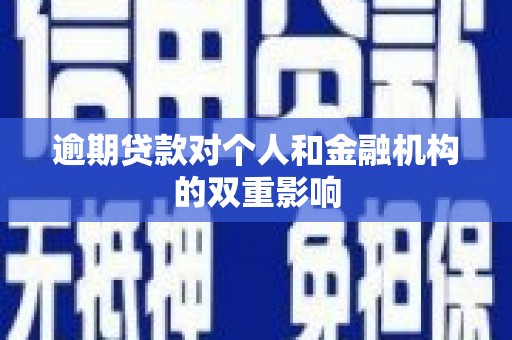澄城逾期贷款对个人和金融机构的双重影响
