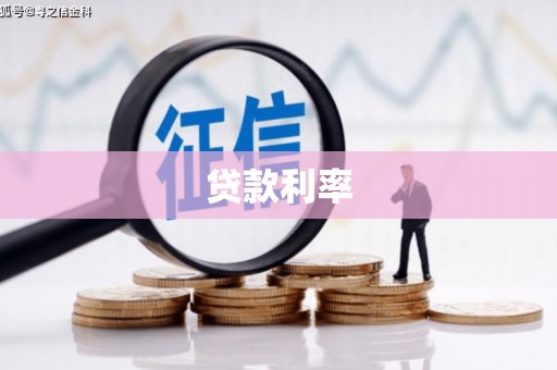 澄城贷款利率