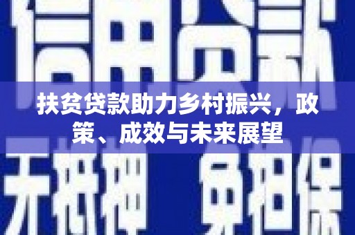 澄城扶贫贷款助力乡村振兴，政策、成效与未来展望