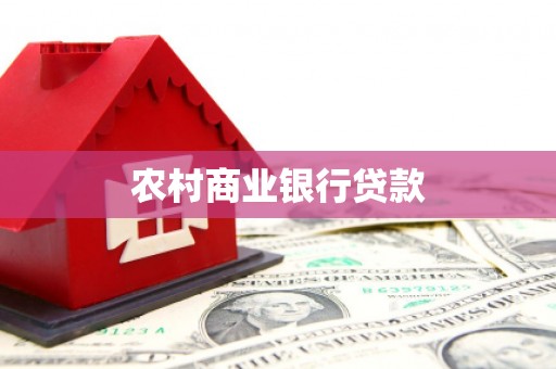 澄城农村商业银行贷款