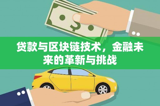 澄城贷款与区块链技术，金融未来的革新与挑战