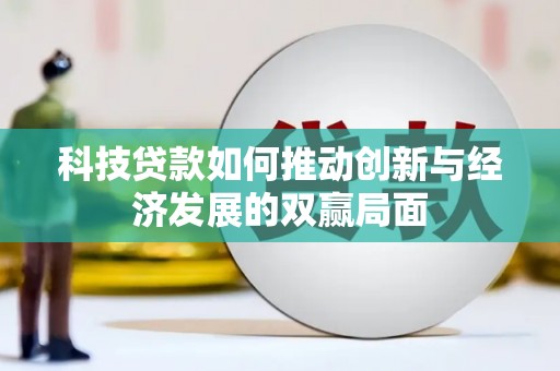 澄城科技贷款如何推动创新与经济发展的双赢局面