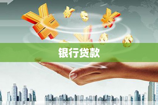 澄城银行贷款