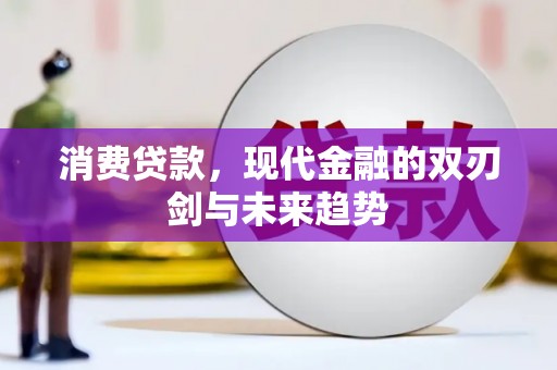 澄城消费贷款，现代金融的双刃剑与未来趋势