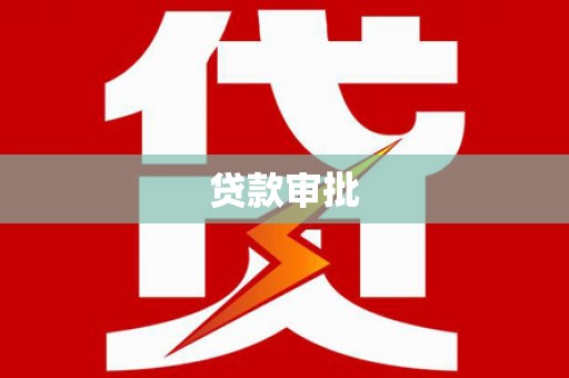 澄城贷款审批