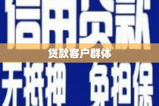 澄城贷款客户群体