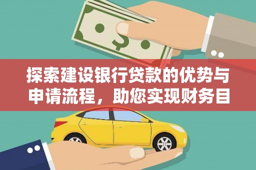 澄城探索建设银行贷款的优势与申请流程，助您实现财务目标