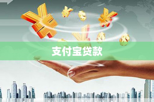 澄城支付宝贷款