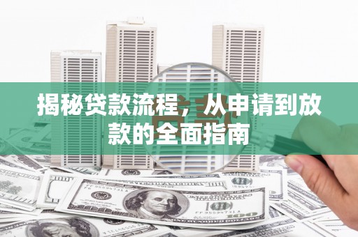 澄城揭秘贷款流程，从申请到放款的全面指南