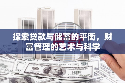 澄城探索贷款与储蓄的平衡，财富管理的艺术与科学