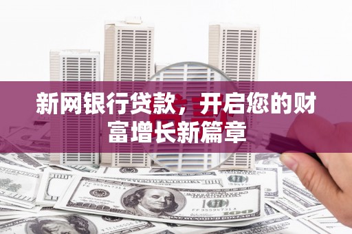 澄城新网银行贷款，开启您的财富增长新篇章