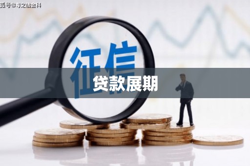 澄城贷款展期