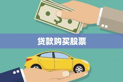 澄城贷款购买股票