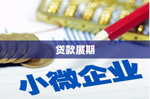 澄城贷款展期