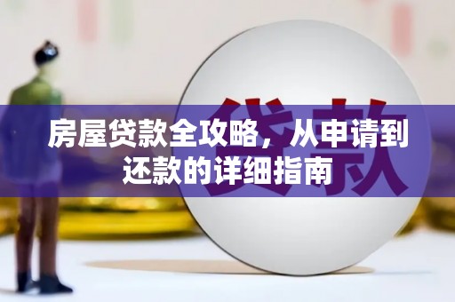 澄城房屋贷款全攻略，从申请到还款的详细指南